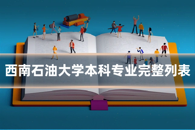 西南石油大学本科专业完整列表