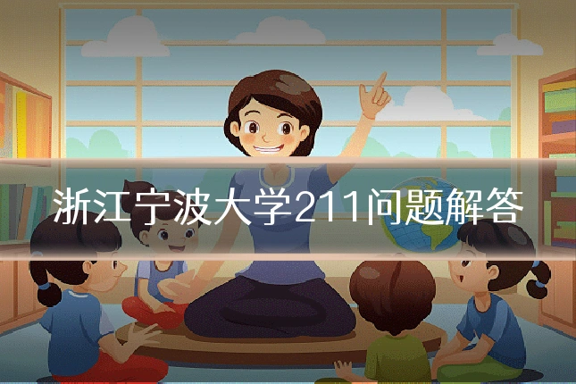 浙江宁波大学211问题解答