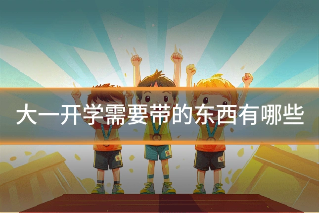 大一开学需要带的东西有哪些
