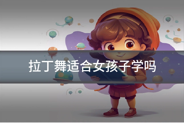 拉丁舞适合女孩子学吗