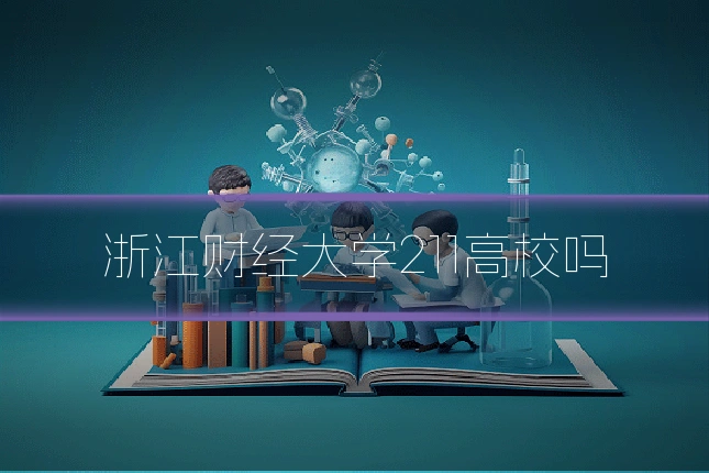 浙江财经大学211高校吗