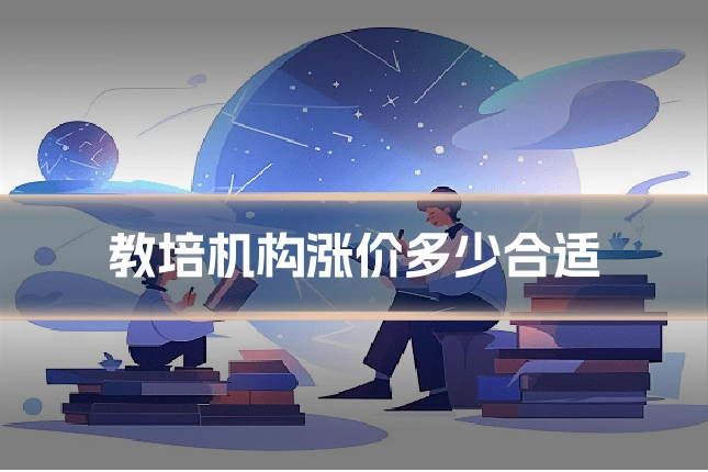 教培机构涨价多少合适