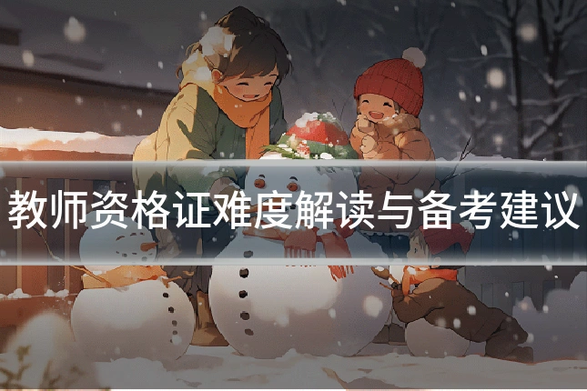 教师资格证难度解读与备考建议