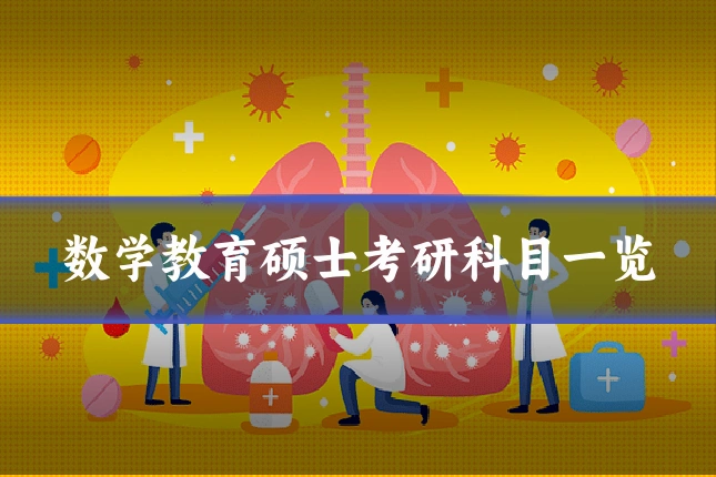 数学教育硕士考研科目一览