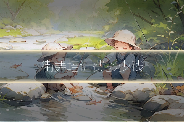 街舞培训费多少钱