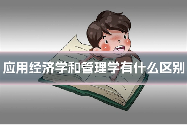 应用经济学和管理学有什么区别