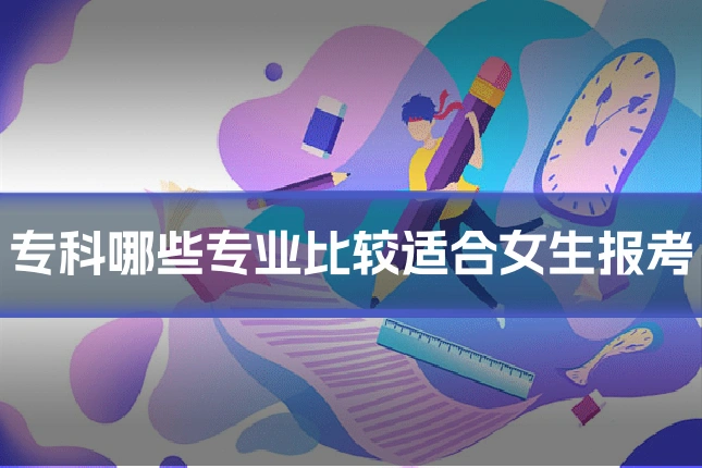 专科哪些专业比较适合女生报考