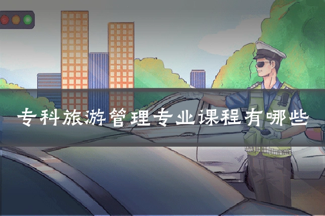 专科旅游管理专业课程有哪些