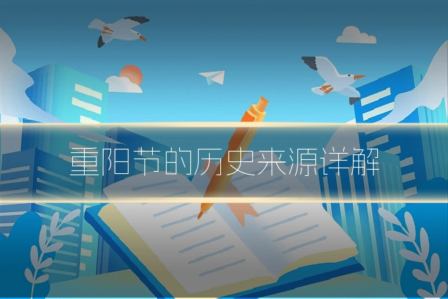 重阳节的历史来源详解