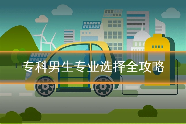 专科男生专业选择全攻略