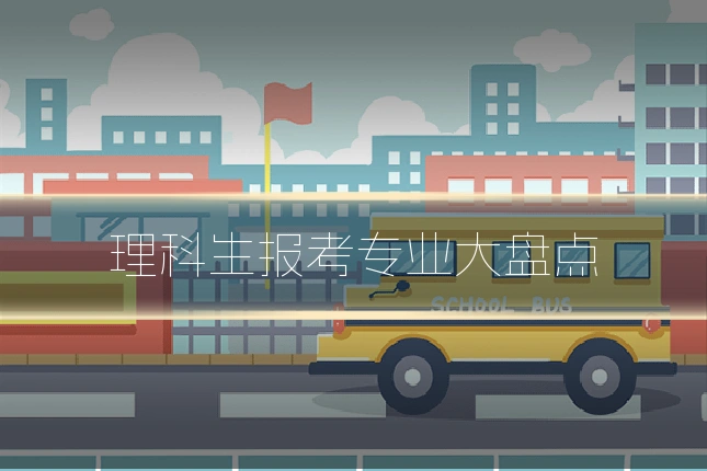 理科生报考专业大盘点