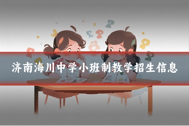 济南海川中学小班制教学招生信息