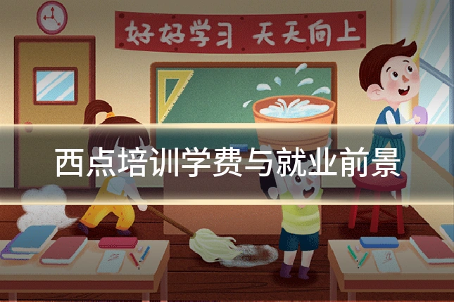 西点培训学费与就业前景
