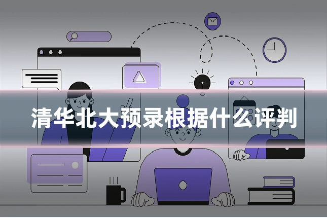 清华北大预录根据什么评判