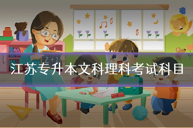 江苏专升本文科理科考试科目