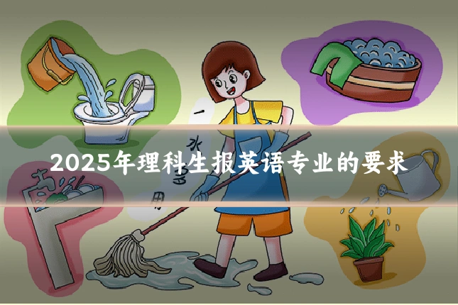 2025年理科生报英语专业的要求