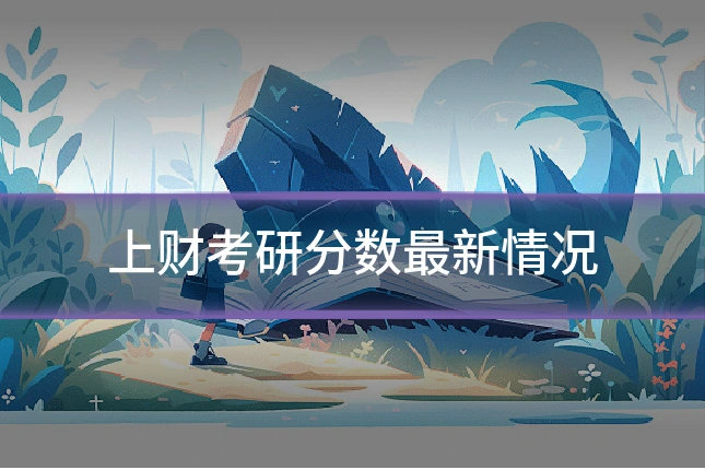 上财考研分数最新情况