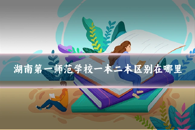 湖南第一师范学校一本二本区别在哪里