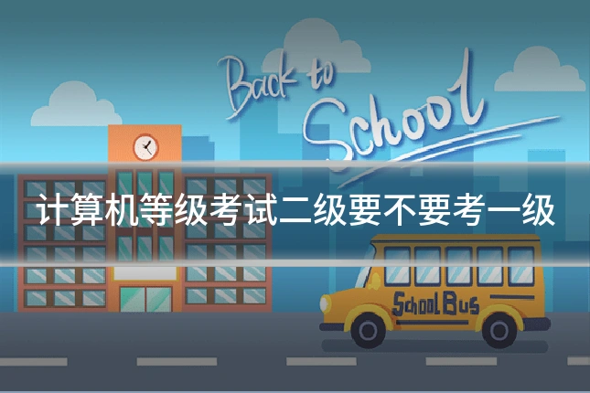 计算机等级考试二级要不要考一级