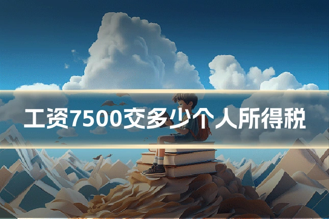 工资7500交多少个人所得税
