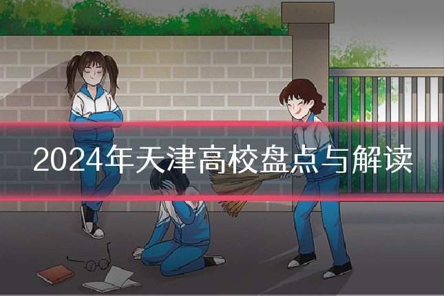 2024年天津高校盘点与解读