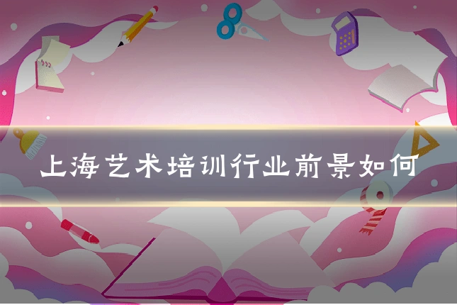 上海艺术培训行业前景如何