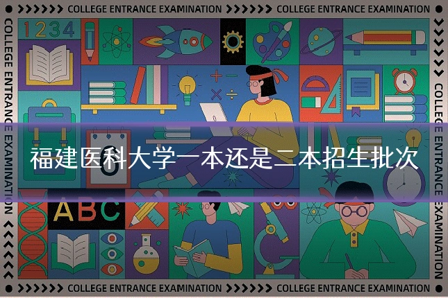 福建医科大学一本还是二本招生批次