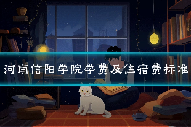 河南信阳学院学费及住宿费标准