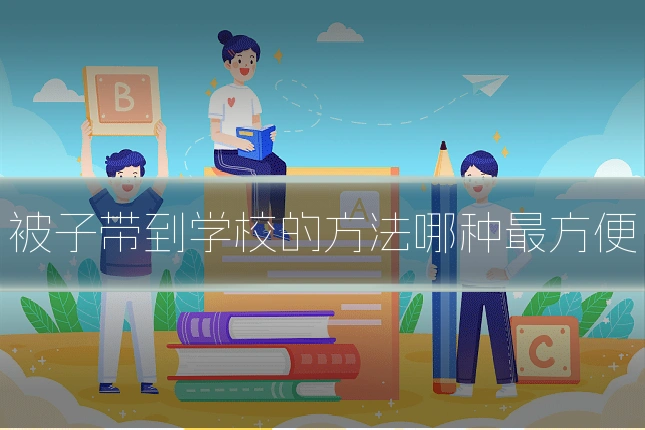 被子带到学校的方法哪种最方便