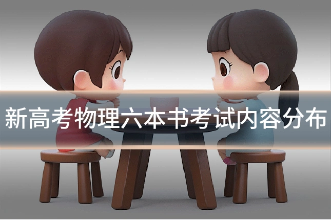 新高考物理六本书考试内容分布