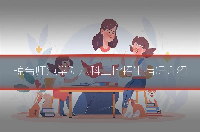 琼台师范学院本科二批招生情况介绍
