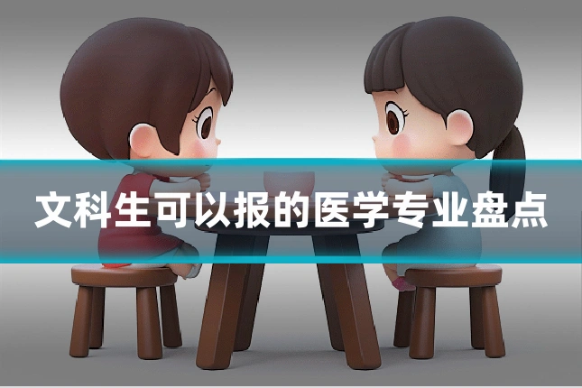 文科生可以报的医学专业盘点