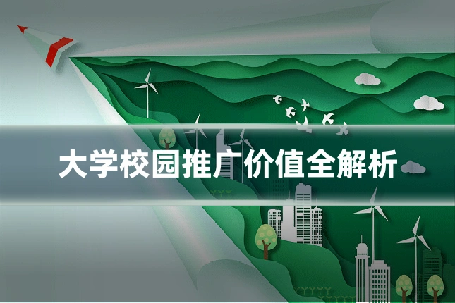 大学校园推广价值全解析