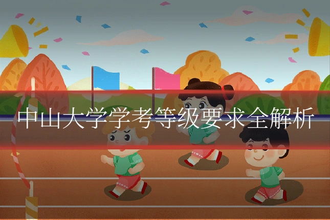 中山大学学考等级要求全解析