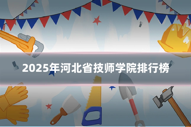 2025年河北省技师学院排行榜