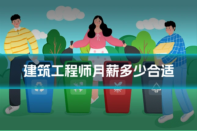建筑工程师月薪多少合适