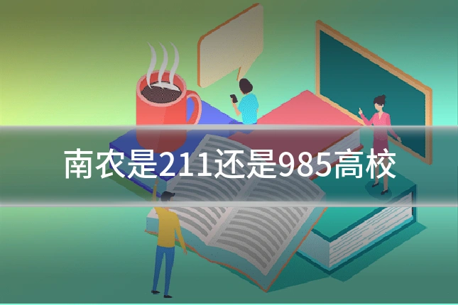 南农是211还是985高校