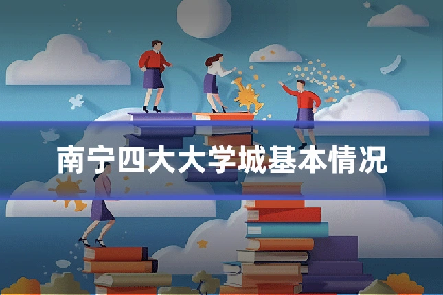 南宁四大大学城基本情况
