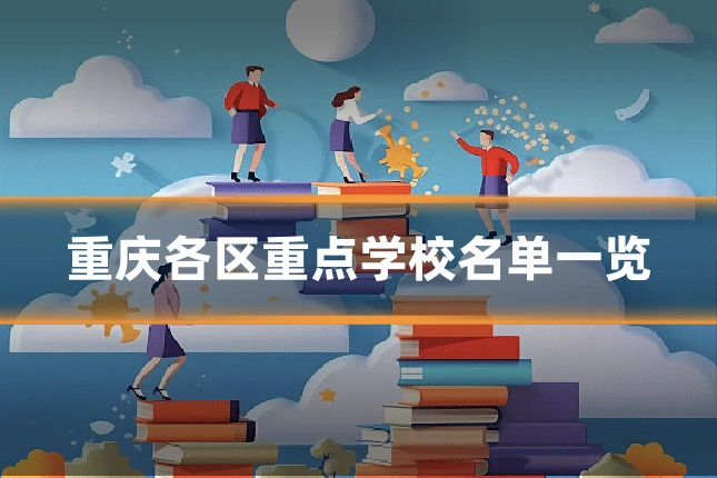 重庆各区重点学校名单一览