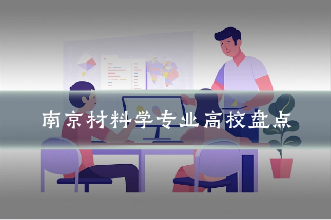 南京材料学专业高校盘点