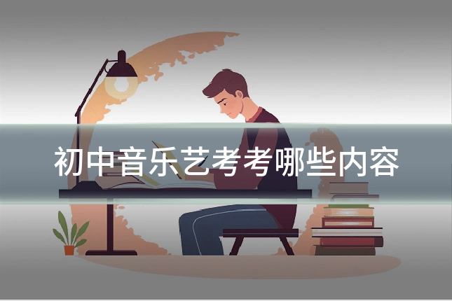 初中音乐艺考考哪些内容