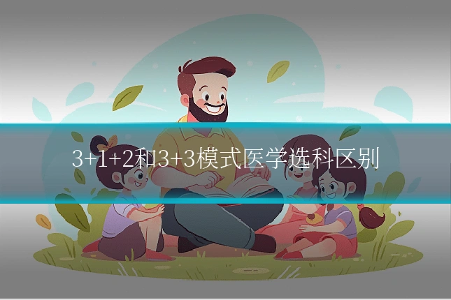 3+1+2和3+3模式医学选科区别