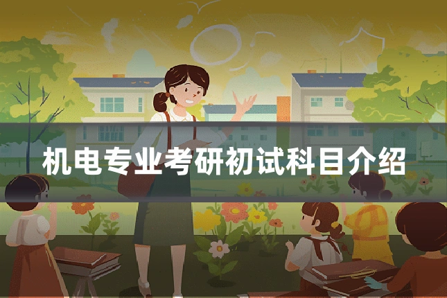 机电专业考研初试科目介绍