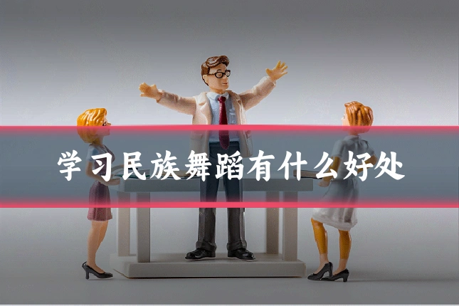 学习民族舞蹈有什么好处