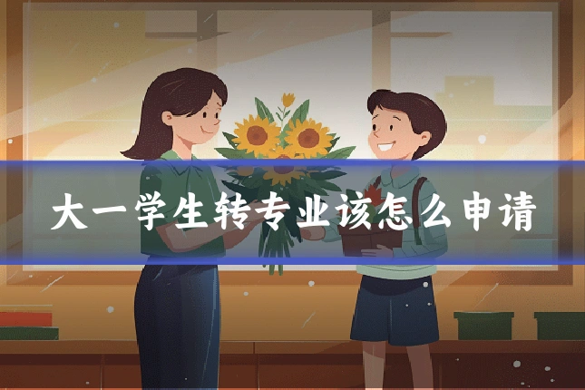 大一学生转专业该怎么申请
