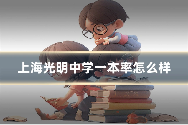 上海光明中学一本率怎么样
