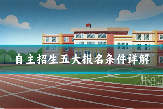 自主招生五大报名条件详解