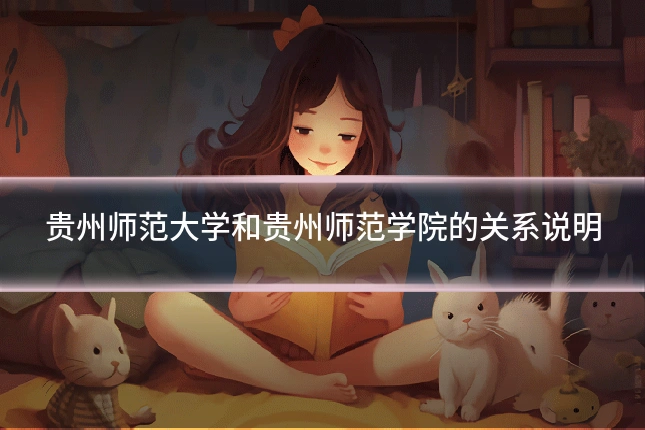 贵州师范大学和贵州师范学院的关系说明