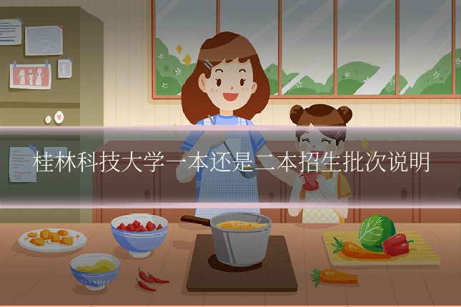 桂林科技大学一本还是二本招生批次说明