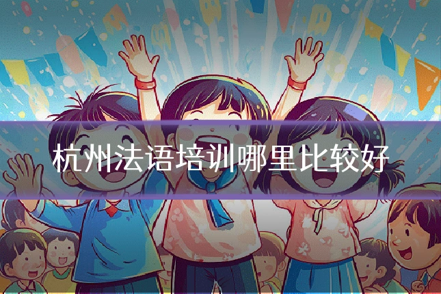 杭州法语培训哪里比较好